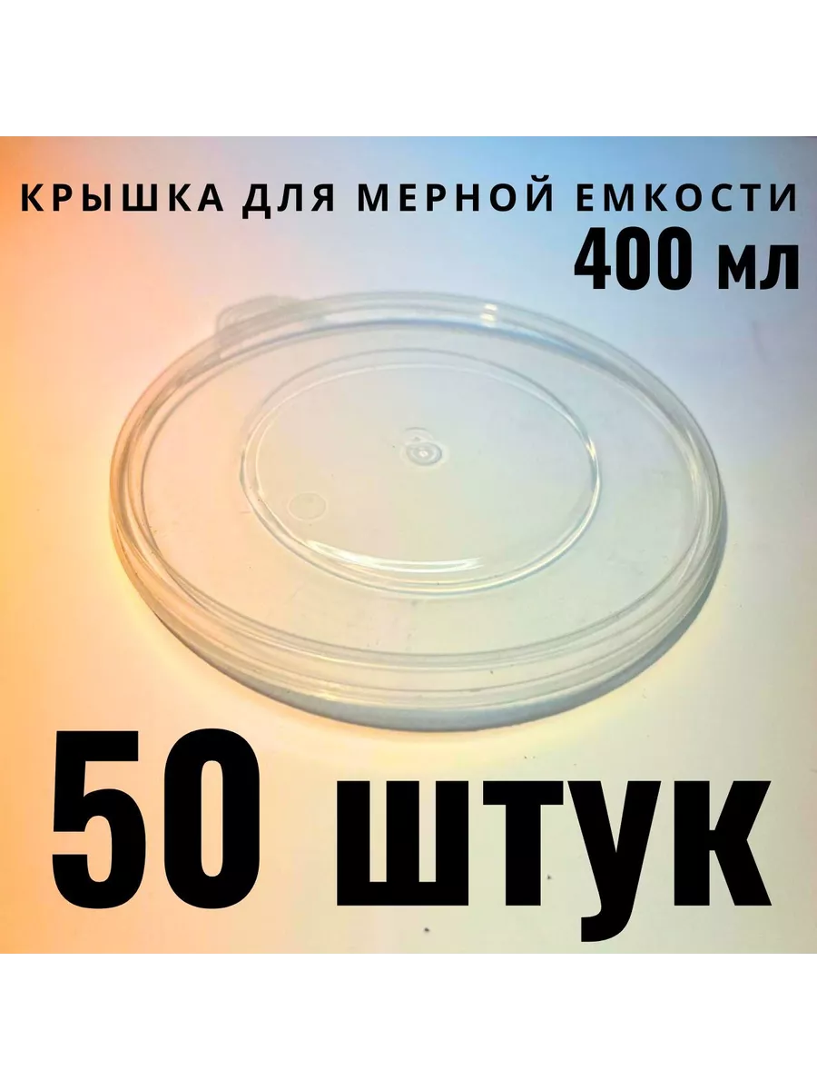 Крышки для мерной емкости 400 мл 50 ШТУК