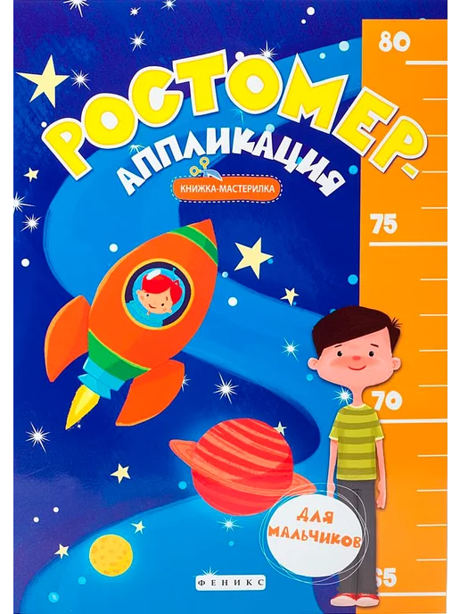 Феникс Ростомер-аппликация для мальчиков. Книжка-мастерилка, вариант