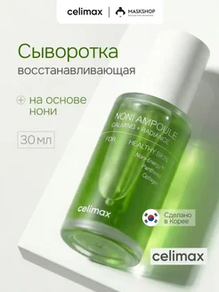 Сыворотка для лица восстанавливающая с нони, 30 мл Celimax