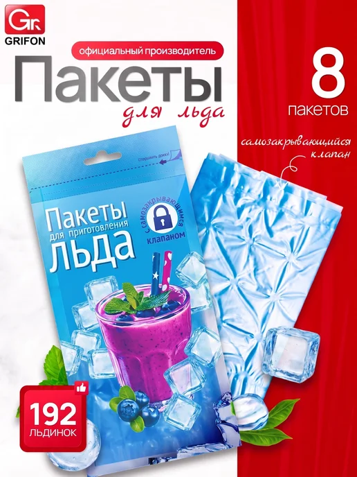 GRIFON Пакеты для льда самозакрывающиеся 192 кубика для заморозки, голубой
