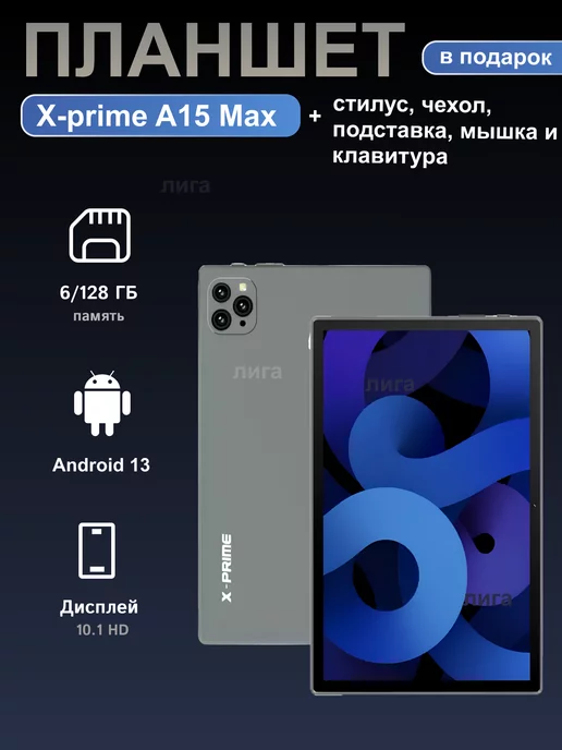 ЛИГА_ Планшет X-Prime A15 Max 6 128