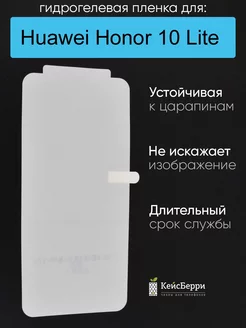 Гидрогелевая пленка для Huawei Honor 10 Lite, серия DG КейсБерри 201766429 купить за 238 ₽ в интернет-магазине Wildberries