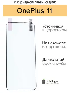 Гибридная пленка для OnePlus 11, серия MX КейсБерри 201766438 купить за 60 ₽ в интернет-магазине Wildberries