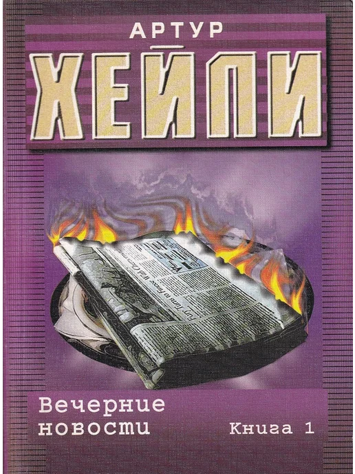 АСТ Вечерние новости.Книга 1