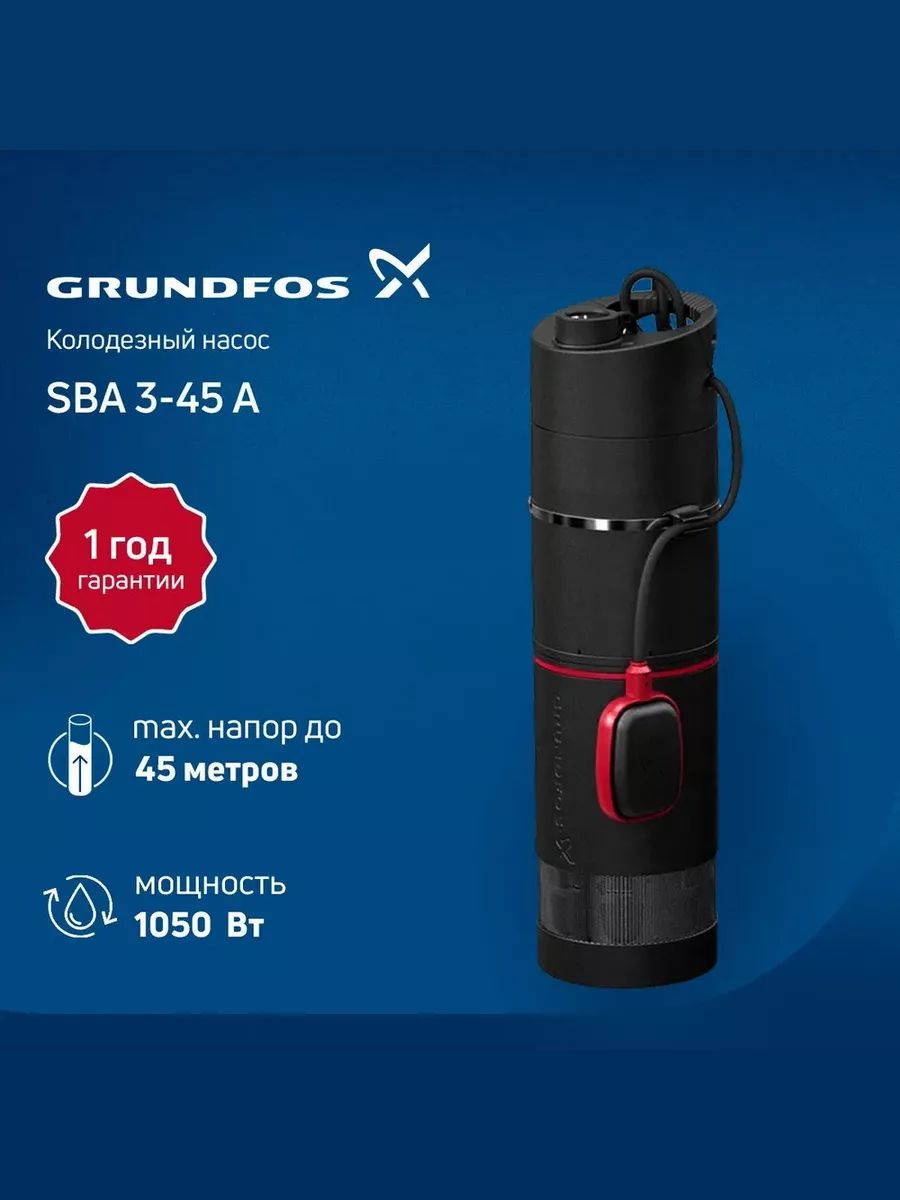 Насос SBA 3-45 A. Погружной насос Grundfos SBA 3-45 AW. Grundfos для колодца. Насосная станция Грундфос колодезный.