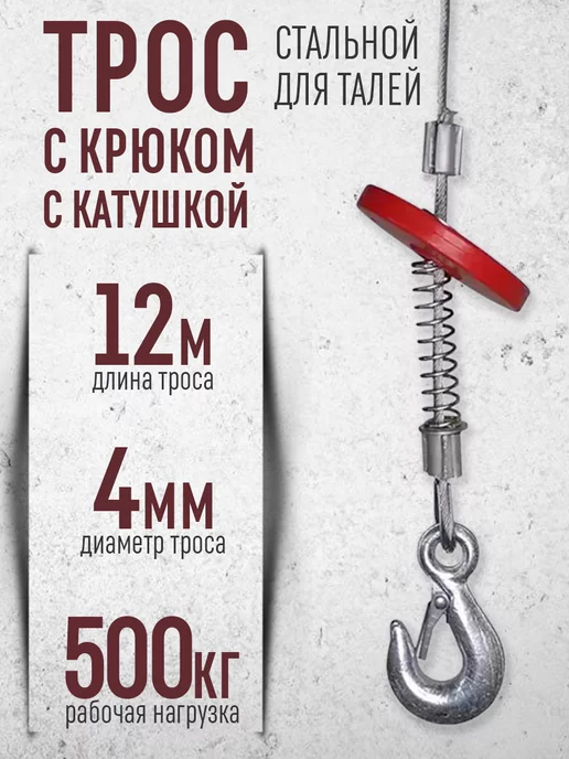 Rubel` Трос 4мм 12м с крюком для талей с катушкой, 12 м