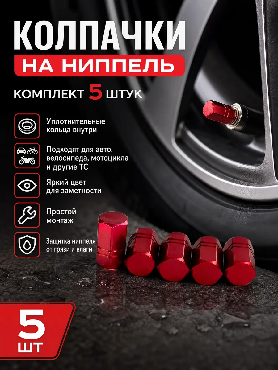 Колпачки на ниппель шины диски колеса