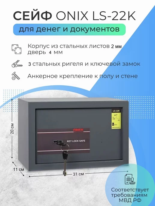 ONIX Сейф LS-22K с ключевым замком, вариант