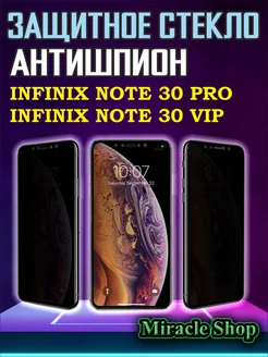 Защитное стекло на Infinix note 30 pro и note 30 Vip Miracle Shop 201772892 купить за 275 ₽ в интернет-магазине Wildberries