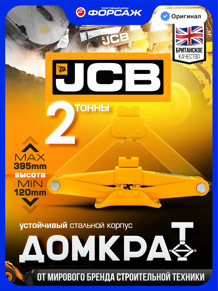 Автомобильный домкрат ромбический 2т, 120-395мм