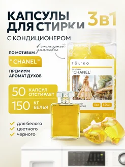 Капсулы для стирки белья с кондиционером, CHANEL ONLY 201774641 купить за 576 ₽ в интернет-магазине Wildberries