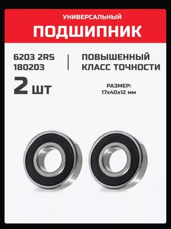 Подшипник 6203 2RS (180203) - 2 шт. 17х40х12 мм 201774728 купить за 237 ₽ в интернет-магазине Wildberries