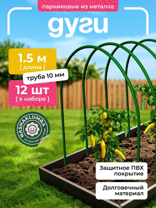 NashaKlumba Дуги парниковые, Длина - 1.5м, 12 штук, 1,5 м