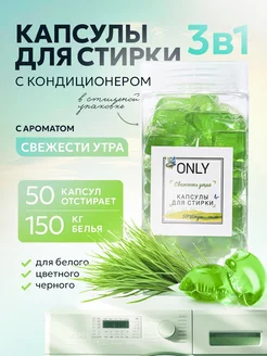 Капсулы для стирки белья с кондиционером ONLY 201775872 купить за 464 ₽ в интернет-магазине Wildberries