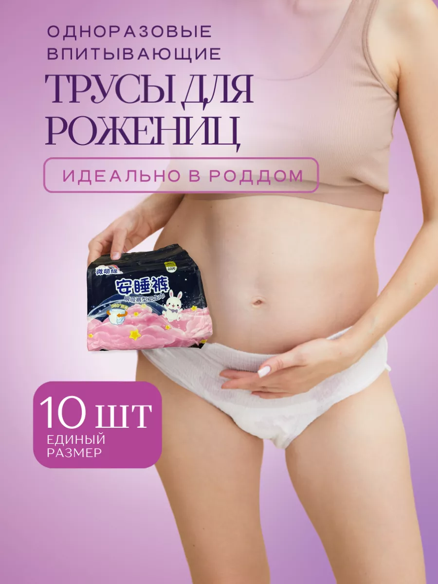 Трусы послеродовые