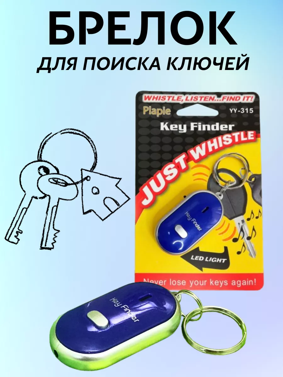 Брелок на ключи для поиска