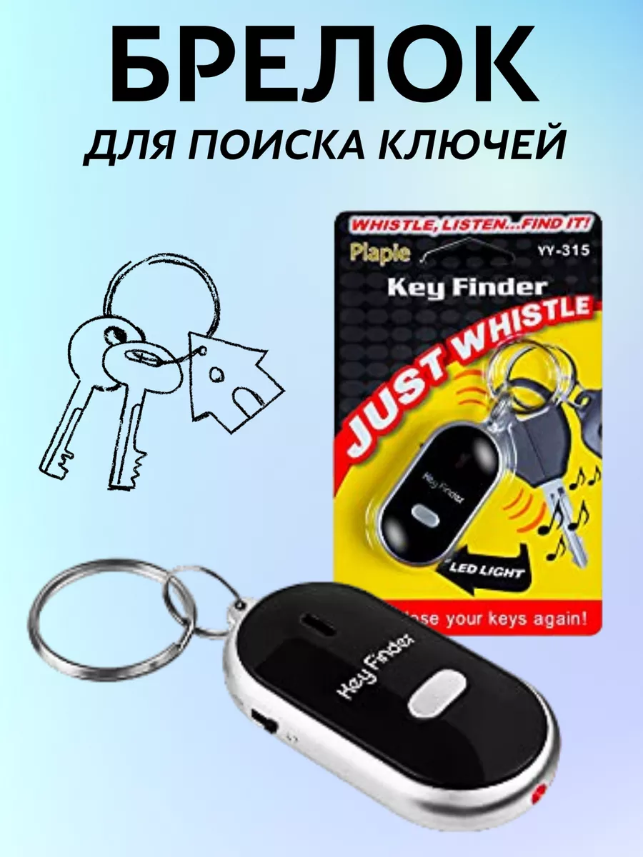 Брелок на ключи для поиска