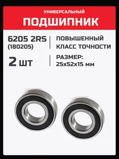 Подшипник 6205 2RS (180205) - 2 шт 25х52х15 мм 201780023 купить за 325 ₽ в интернет-магазине Wildberries