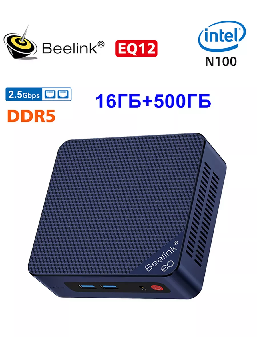 Мини ПК Beelink EQ12 N100 RAM 16 ГБ, SSD 500 ГБ Beelink 201780449 купить за  23 185 ₽ в интернет-магазине Wildberries