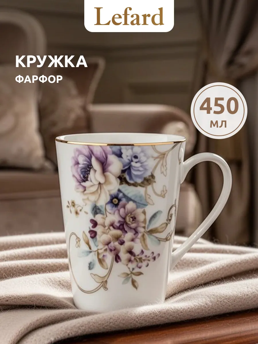 Кружка фарфоровая для чая и кофе 450 мл
