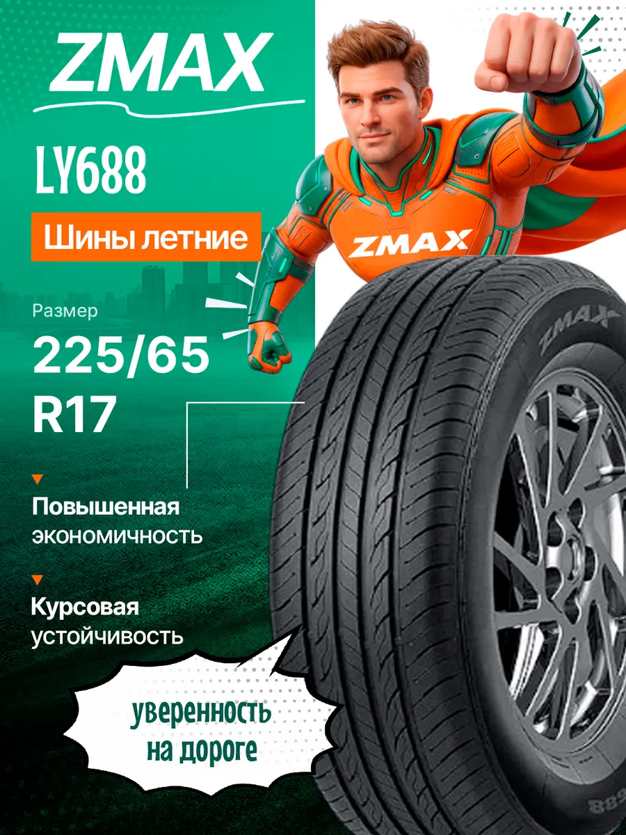 Шины летние 225/65R17 102H LY688 ZMax 201781780 купить за 5722