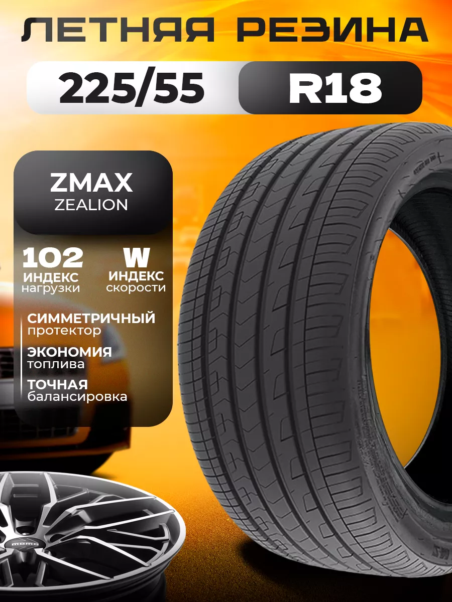 Шины летние 225/55ZR18 102WXL ZEALION ZMax 201781790 купить в  интернет-магазине Wildberries