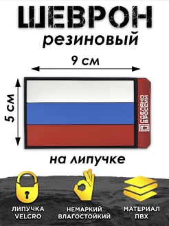 Шеврон на липучке Россия ПВХ Volmaak 201784699 купить за 336 ₽ в интернет-магазине Wildberries