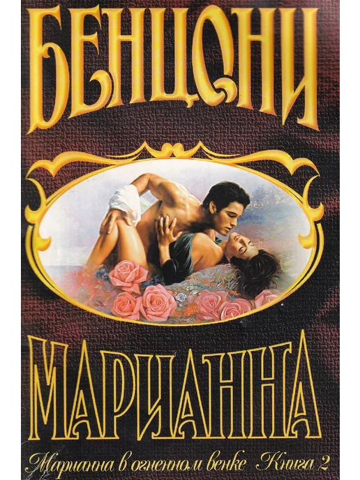 АСТ Марианна в огненном венке. Книга 2