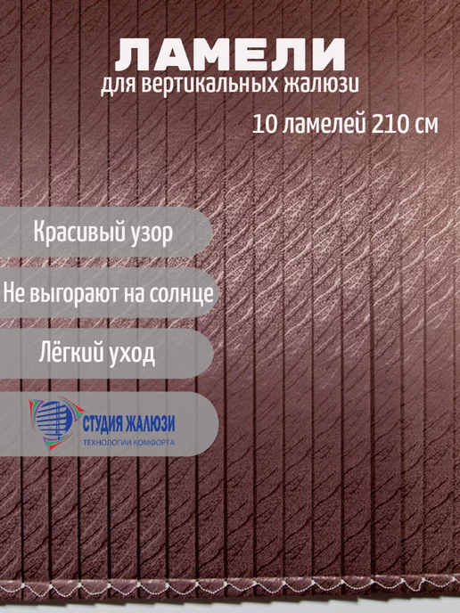 Студия жалюзи Ламели для вертикальных жалюзи 210 см, коричневый