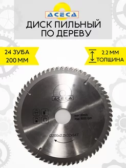 Диск пильный 200х32 мм по дереву 24 зуба Толщина 2,2 Aceca 201788166 купить за 448 ₽ в интернет-магазине Wildberries