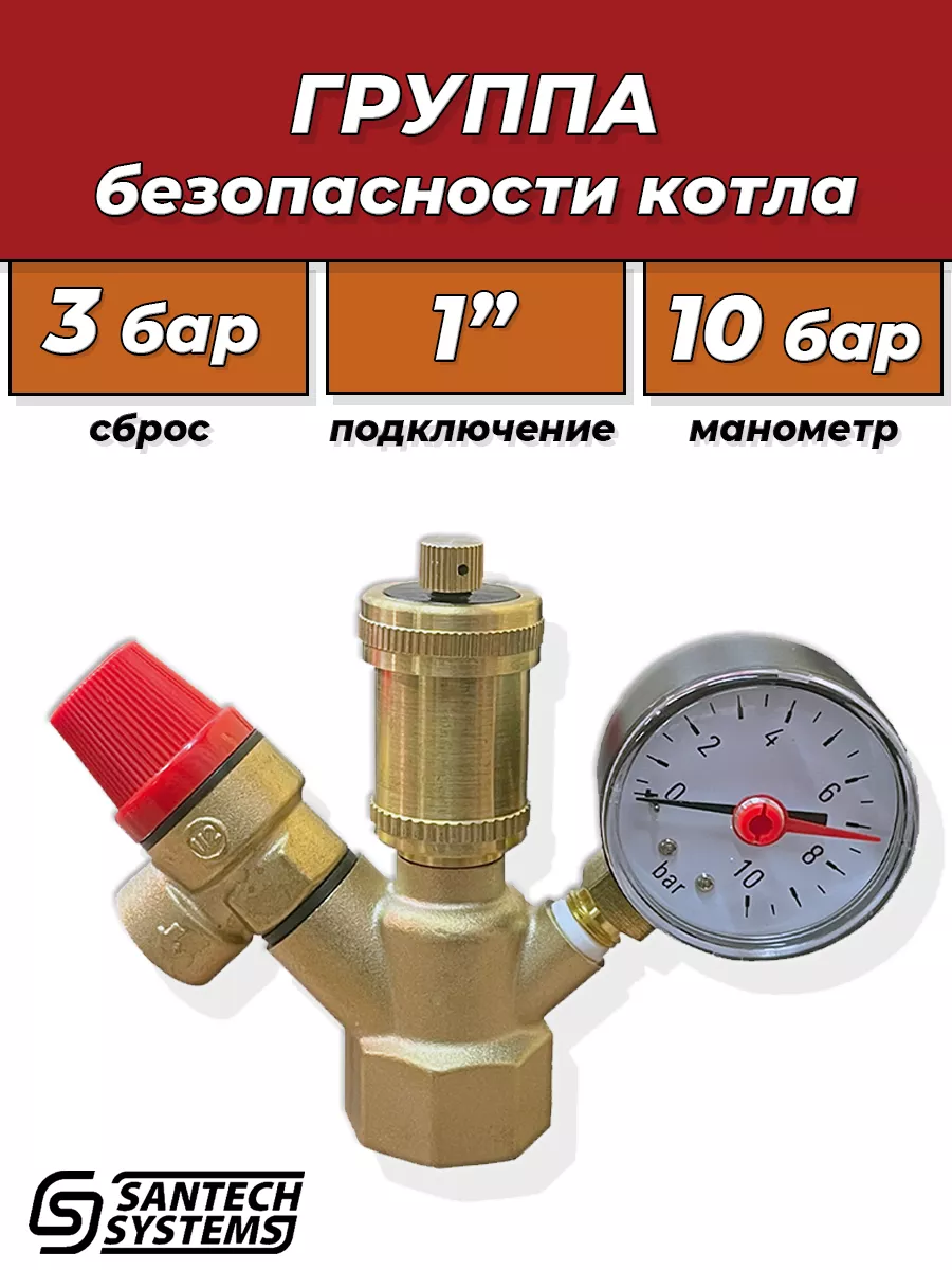 Группа безопасности SantechSystems - 1" (до 44кВт, 3 бар)