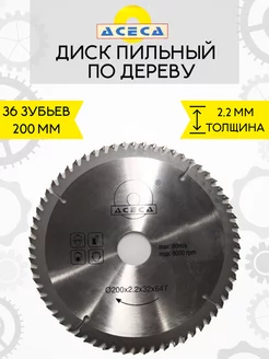 Диск пильный 200х32 мм по дереву 36 зубов Aceca 201789002 купить за 463 ₽ в интернет-магазине Wildberries