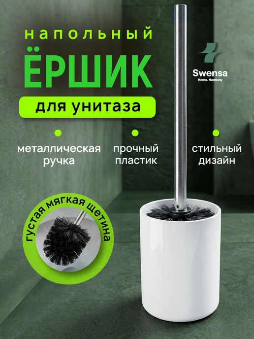 SWENSA Ершик для унитаза черный, белый