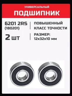 Подшипник 6201 2RS (180201) - 2 шт. 12х32х10 мм 201790738 купить за 177 ₽ в интернет-магазине Wildberries