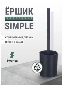 Ершик для унитаза черный SWENSA 201795195 купить за 266 ₽ в интернет-магазине Wildberries