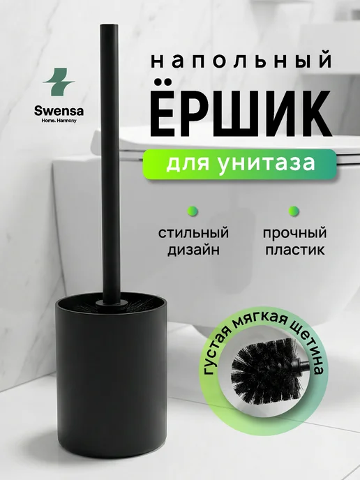 SWENSA Ершик для унитаза черный, черный