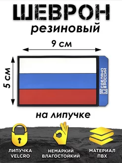 Шеврон на липучке Россия ПВХ Volmaak 201799610 купить за 336 ₽ в интернет-магазине Wildberries