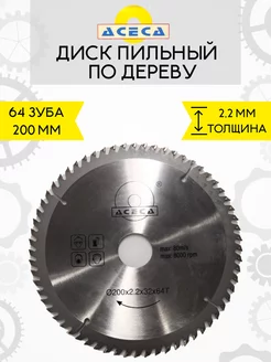 Диск пильный 200х32 мм по дереву 64 зуба Толщина 2,2 Aceca 201800926 купить за 496 ₽ в интернет-магазине Wildberries