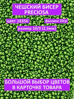 Бисер зеленый 18356 Preciosa 201802372 купить за 200 ₽ в интернет-магазине Wildberries