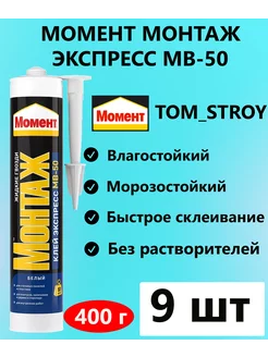 Жидкие гвозди Монтаж МВ-50 Экспресс 400 гр, 9 шт Момент 201802874 купить за 3 128 ₽ в интернет-магазине Wildberries