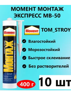 Жидкие гвозди Монтаж МВ-50 Экспресс 400 гр, 10 шт Момент 201802875 купить за 3 344 ₽ в интернет-магазине Wildberries
