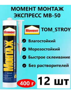 Жидкие гвозди Монтаж МВ-50 Экспресс 400 гр, 12 шт Момент 201802876 купить за 3 907 ₽ в интернет-магазине Wildberries