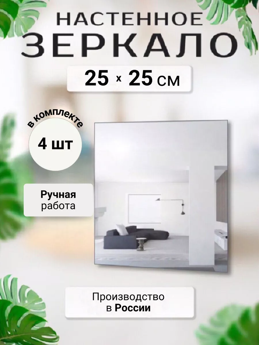 Зеркало настенное квадратное набор 4 шт