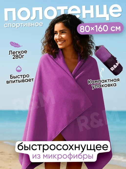 R&M Полотенце спортивное пляжное быстросохнущее из микрофибры, вариант