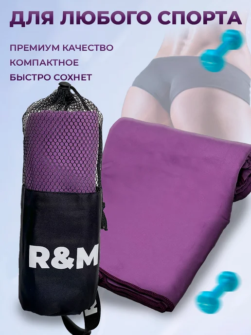 R&M Полотенце спортивное пляжное быстросохнущее из микрофибры, вариант, фото 4
