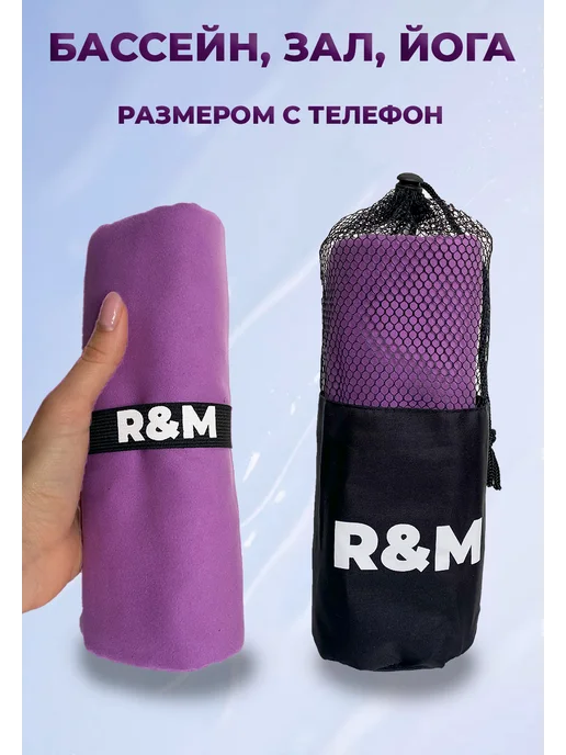 R&M Полотенце спортивное пляжное быстросохнущее из микрофибры, вариант, фото 7