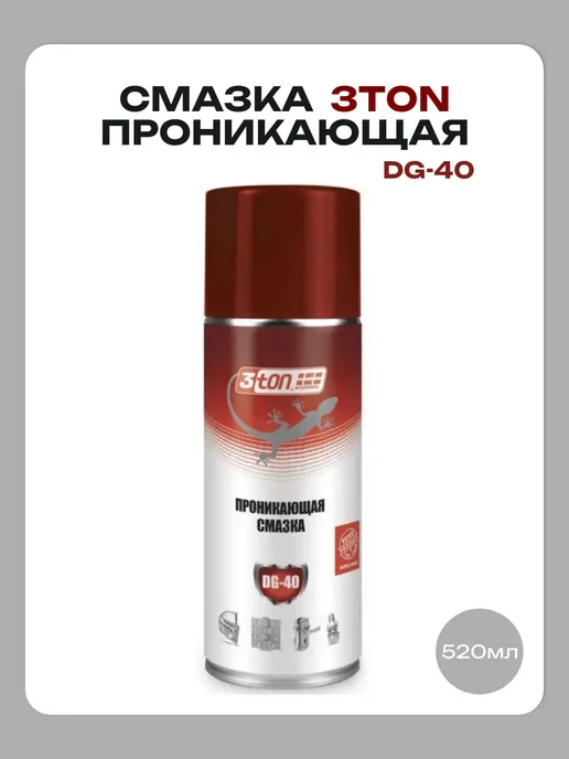 3TON Смазка проникающая DG-40 (аналог WD-40) аэрозоль 520 мл, 520 мл