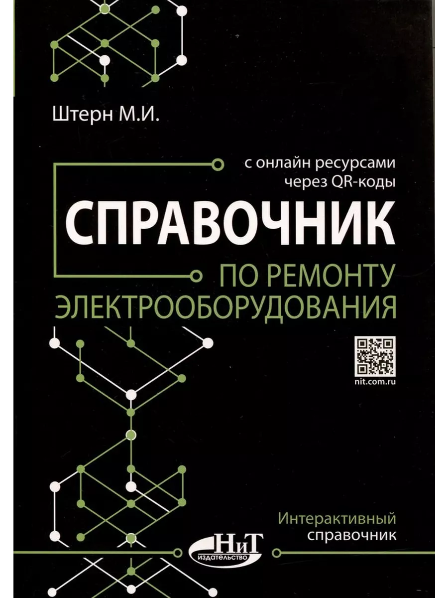 Справочник по ремонту электрооборудования