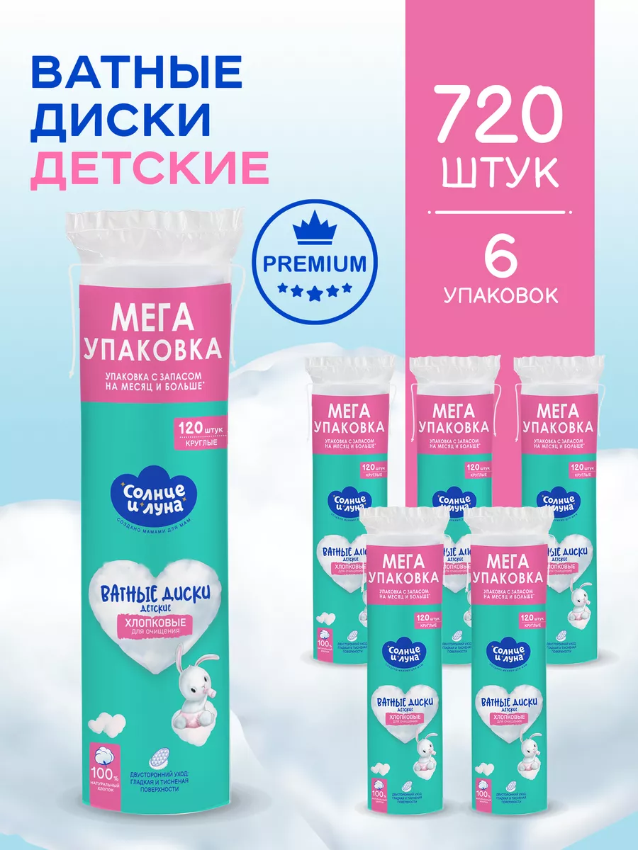 Ватные диски для детей 720...