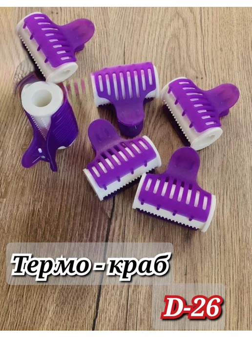 Термо краб бигуди, d-26mm, фиолетовый